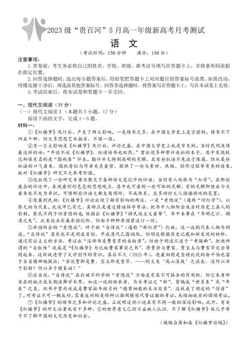 广西壮族自治区“贵百河”2023-2024学年高一下学期5月月考语文试题