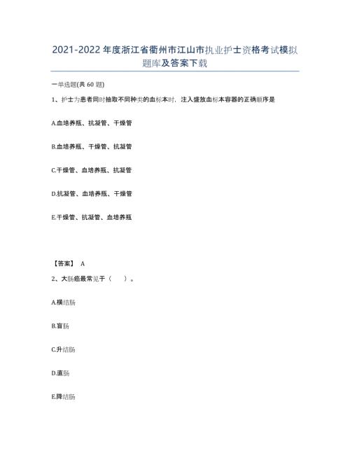 2021-2022年度浙江省衢州市江山市执业护士资格考试模拟题库及答案