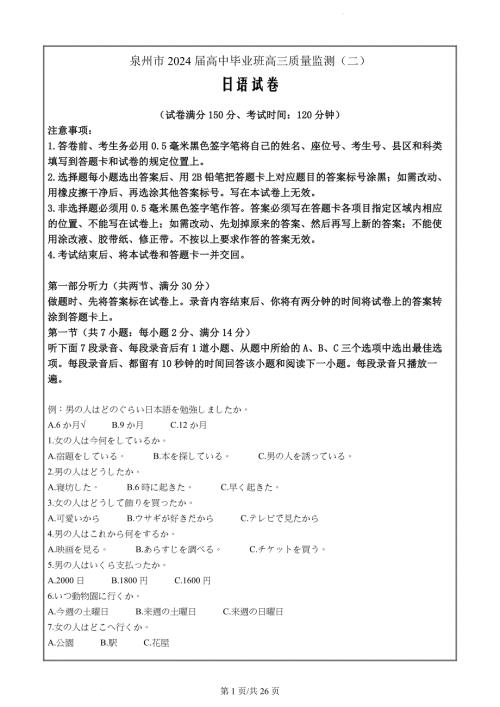 2024届福建省泉州市高中毕业班质量监测(二)日语 （解析版）