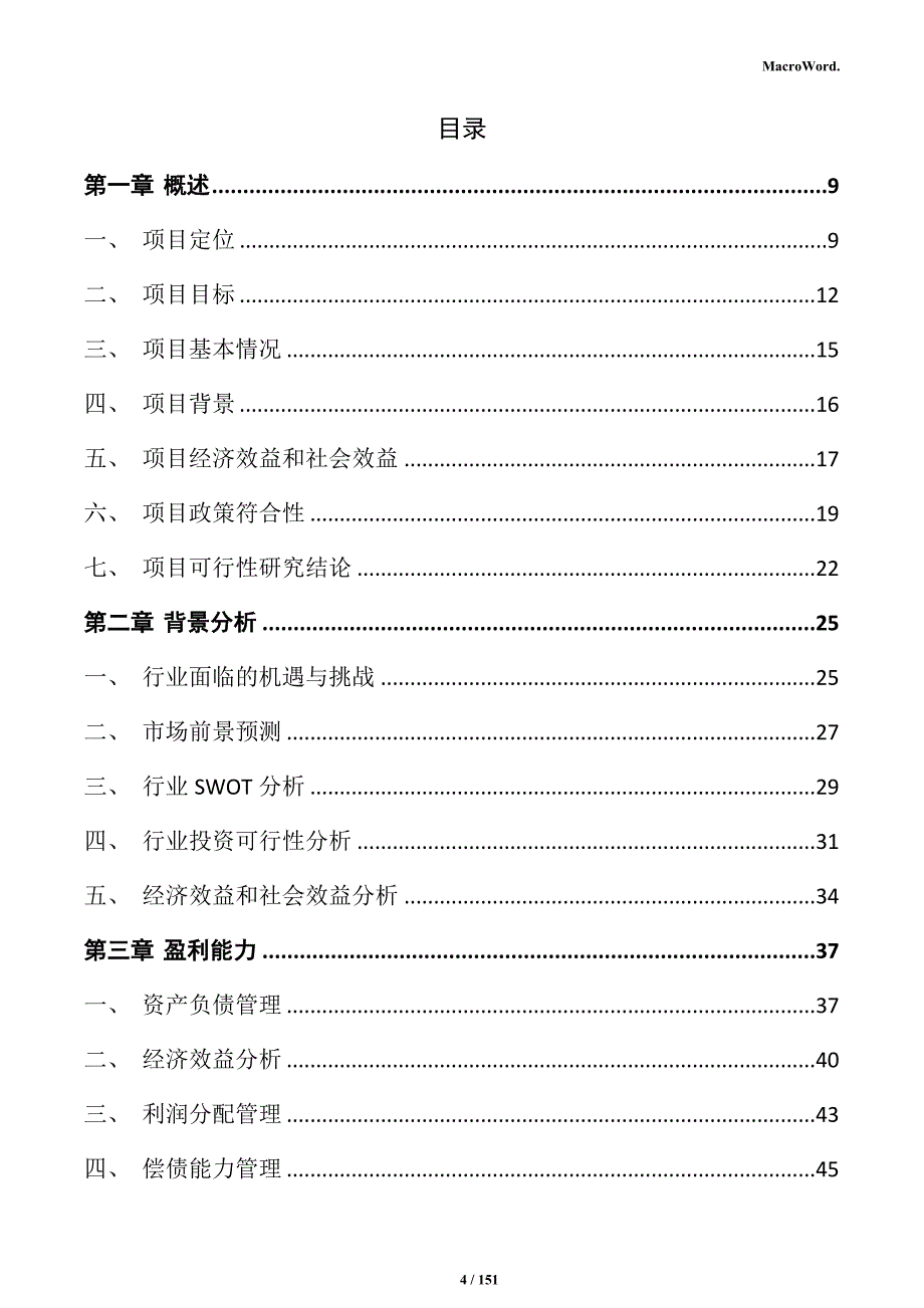 食品生产项目商业计划书_第4页