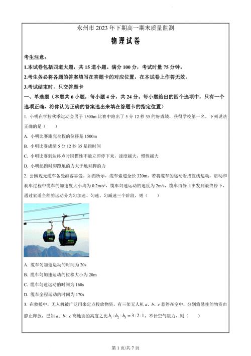 湖南省永州市2023-2024学年高一上学期1月期末质量监测物理试题（原卷版）