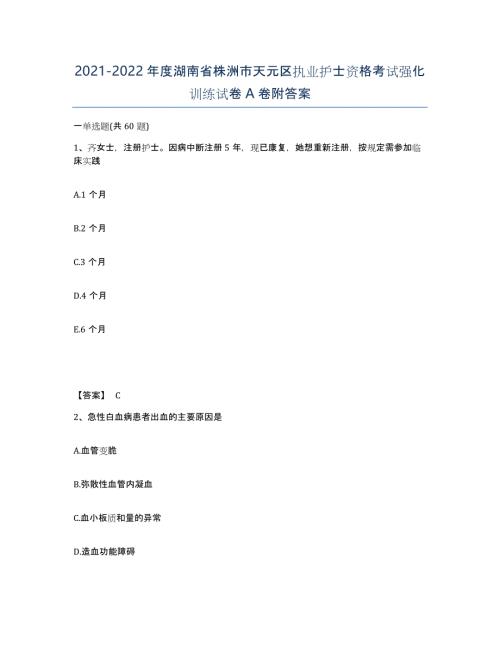2021-2022年度湖南省株洲市天元区执业护士资格考试强化训练试卷A卷附答案