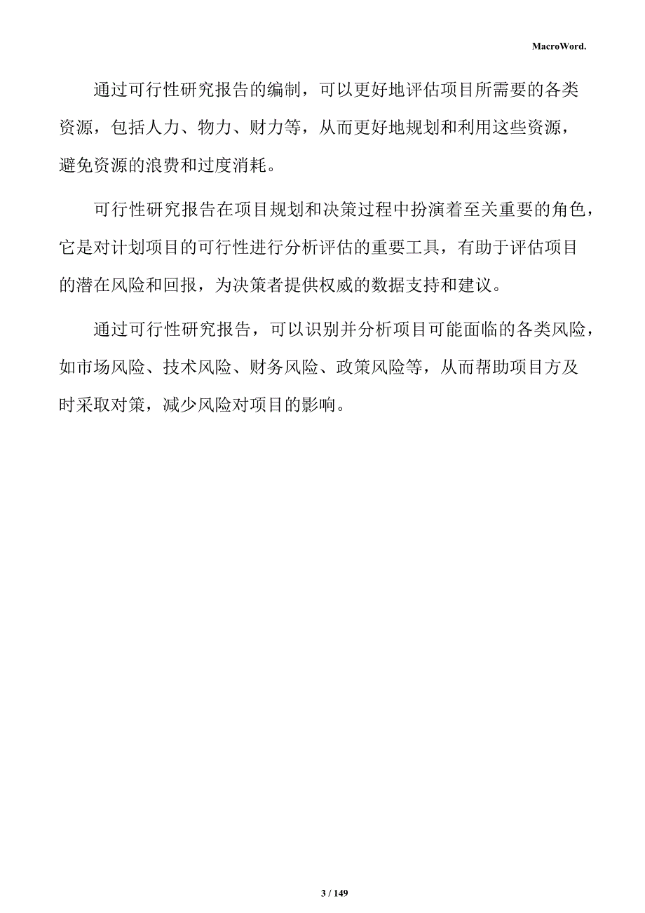 食品加工生产线项目可行性研究报告_第3页