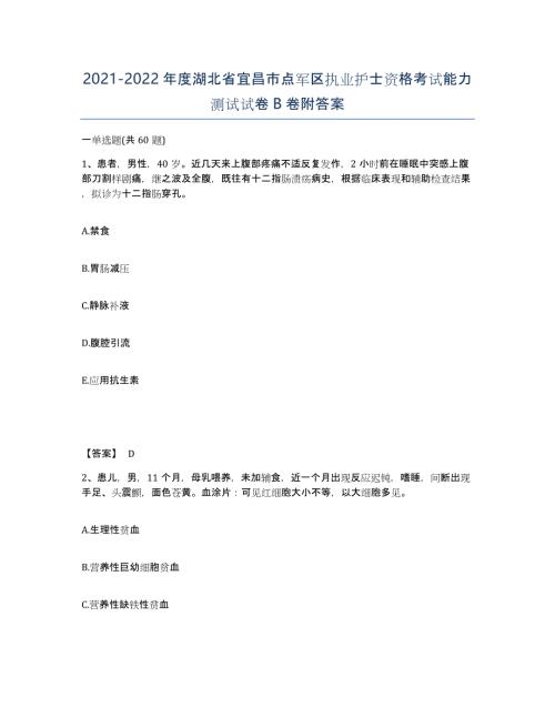 2021-2022年度湖北省宜昌市点军区执业护士资格考试能力测试试卷B卷附答案