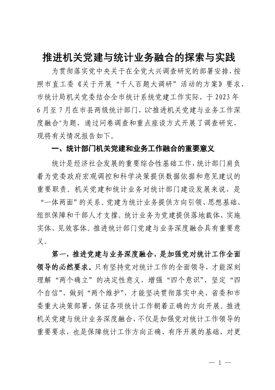 市统计局关于推进机关党建与统计业务融合的探索与实践_第1页