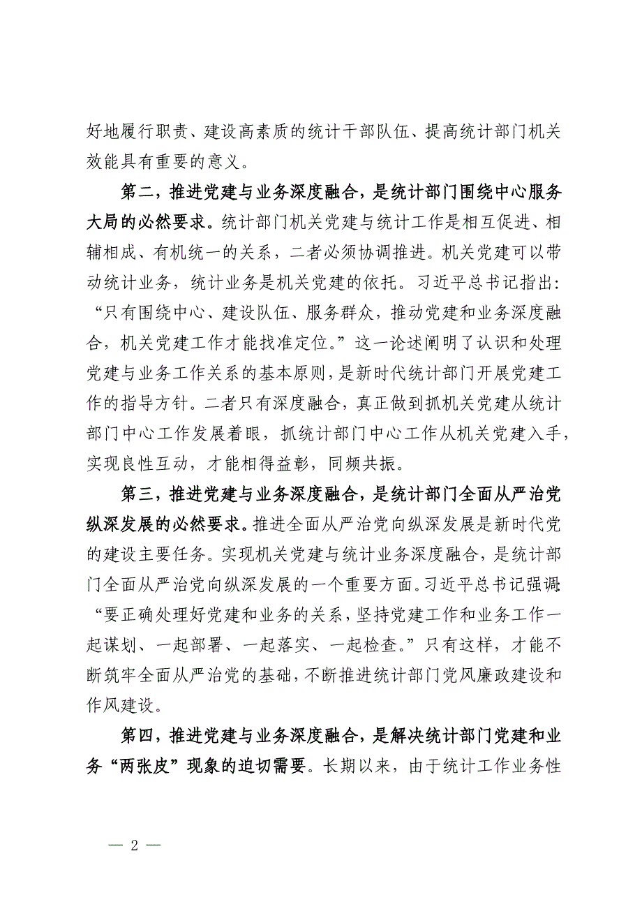 市统计局关于推进机关党建与统计业务融合的探索与实践_第2页