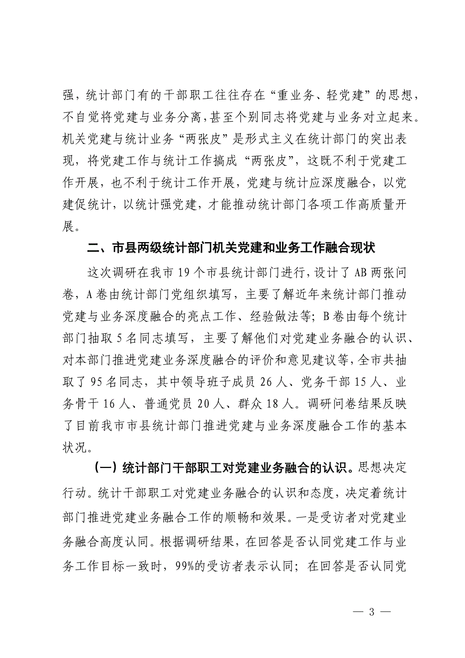 市统计局关于推进机关党建与统计业务融合的探索与实践_第3页