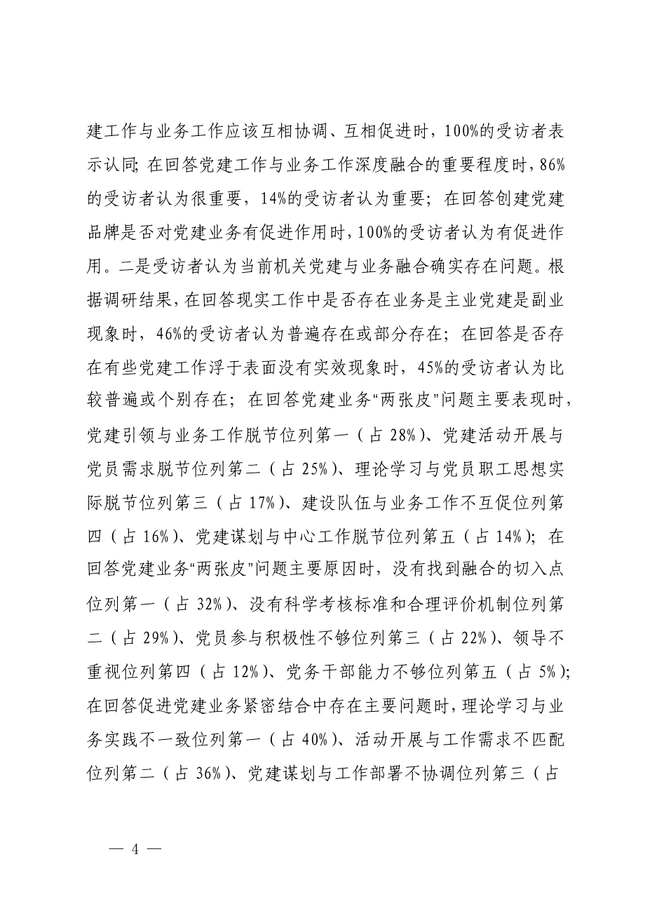 市统计局关于推进机关党建与统计业务融合的探索与实践_第4页