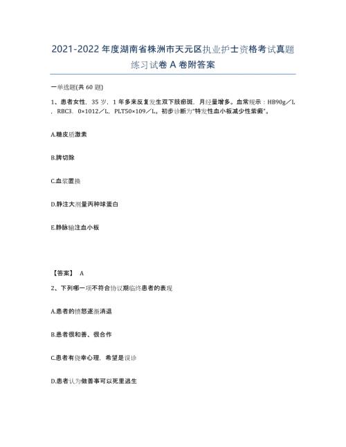 2021-2022年度湖南省株洲市天元区执业护士资格考试真题练习试卷A卷附答案