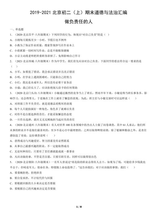 2019年-2021年北京初二（上）期末道德与法治试卷汇编：做负责任的人
