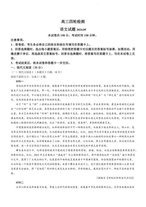 山东省泰安市2024届高三下学期5月四模考试 语文试题