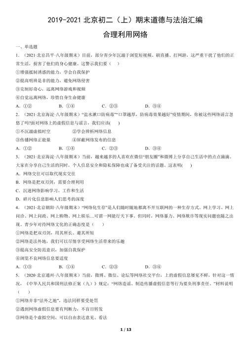 2019年-2021年北京初二（上）期末道德与法治试卷汇编：合理利用网络