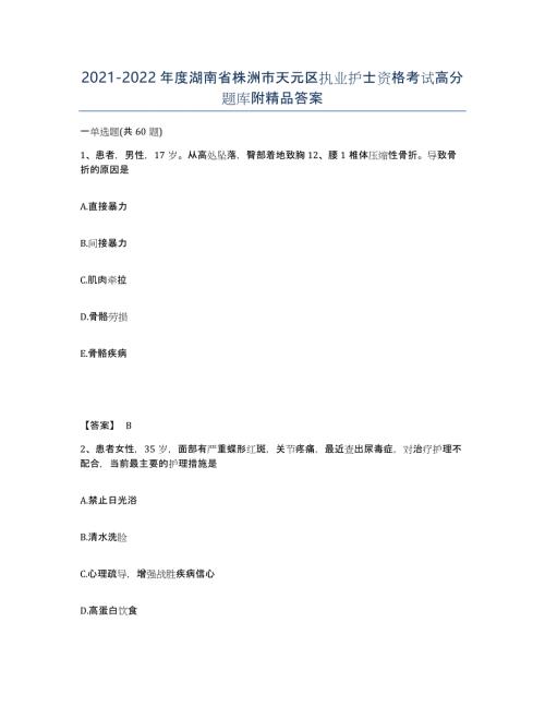 2021-2022年度湖南省株洲市天元区执业护士资格考试高分题库附答案