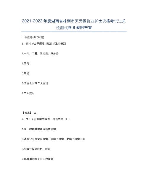 2021-2022年度湖南省株洲市天元区执业护士资格考试过关检测试卷B卷附答案