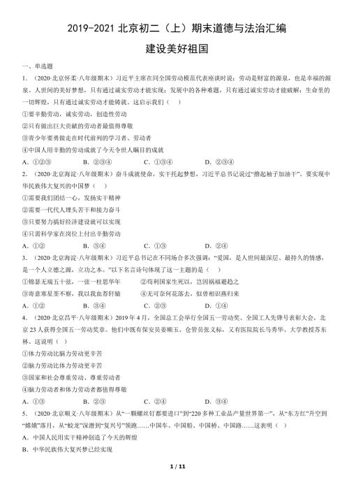 2019年-2021年北京初二（上）期末道德与法治试卷汇编：建设美好祖国