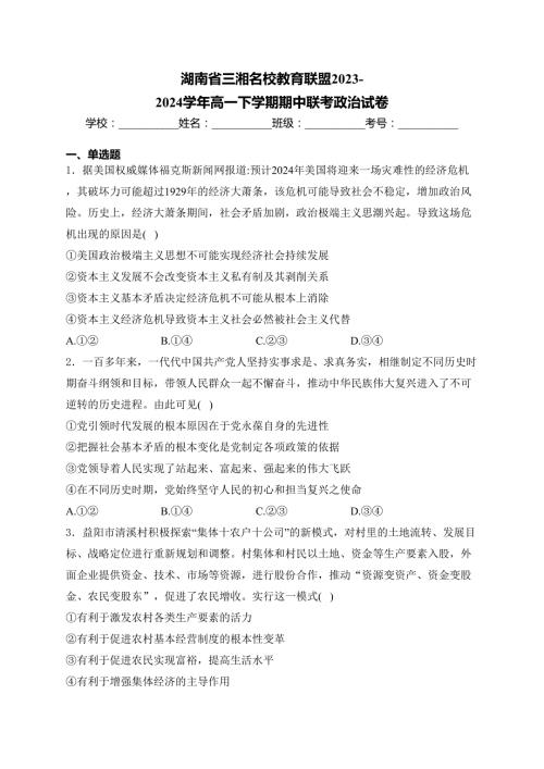 湖南省三湘名校教育联盟2023-2024学年高一下学期期中联考政治试卷(含答案)