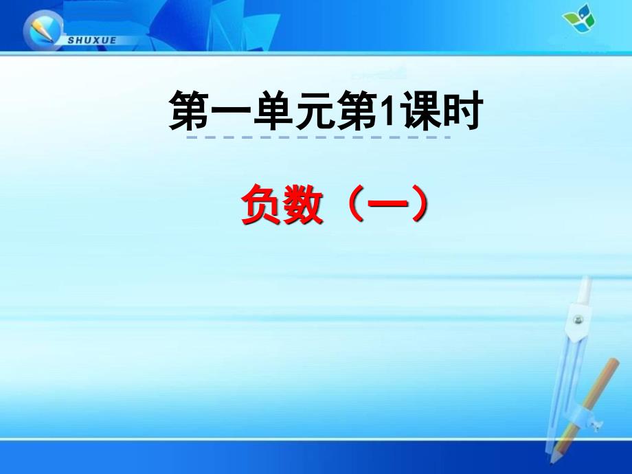 六年级下册数学《1.1 负数》课件_第1页