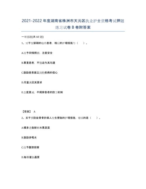 2021-2022年度湖南省株洲市天元区执业护士资格考试押题练习试卷B卷附答案