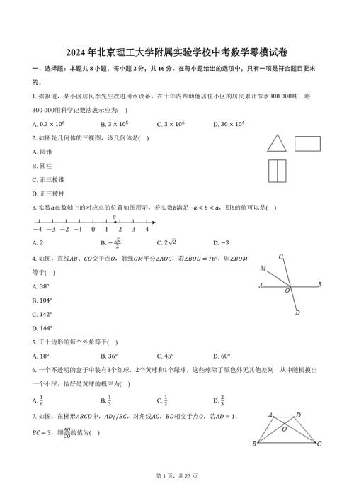2024年北京理工大学附属实验学校中考数学零模试卷（含解析）