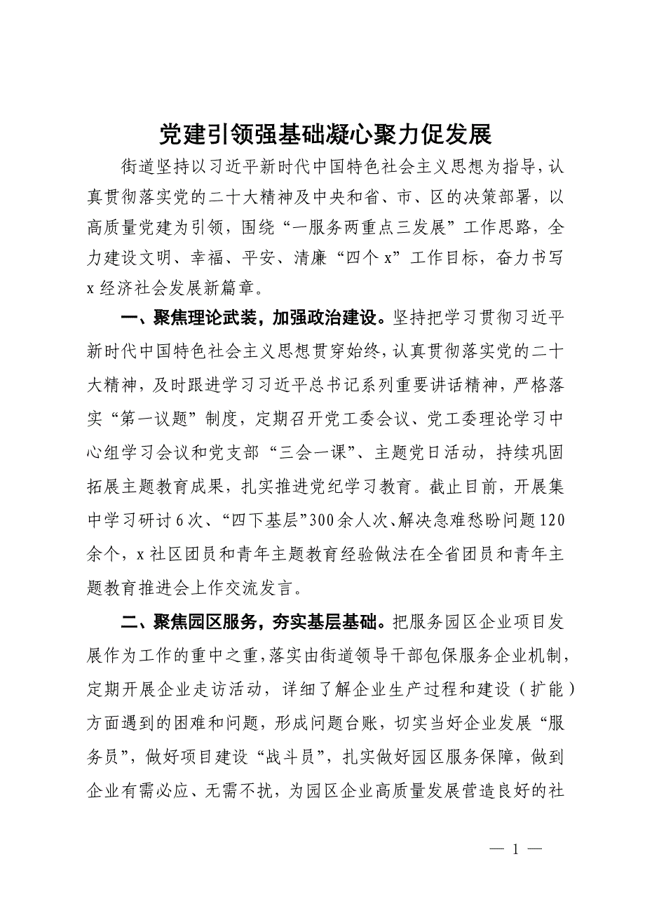 街道党工委书记党建工作交流发言：党建引领强基础凝心聚力促发展_第1页