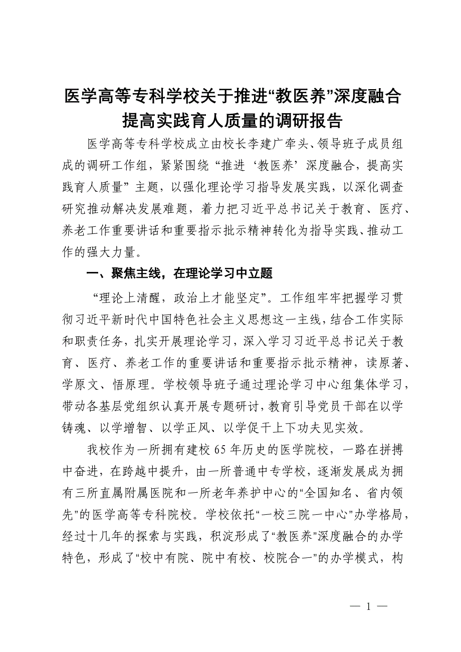 医学高等专科学校关于推进“教医养”深度融合 提高实践育人质量的调研报告_第1页