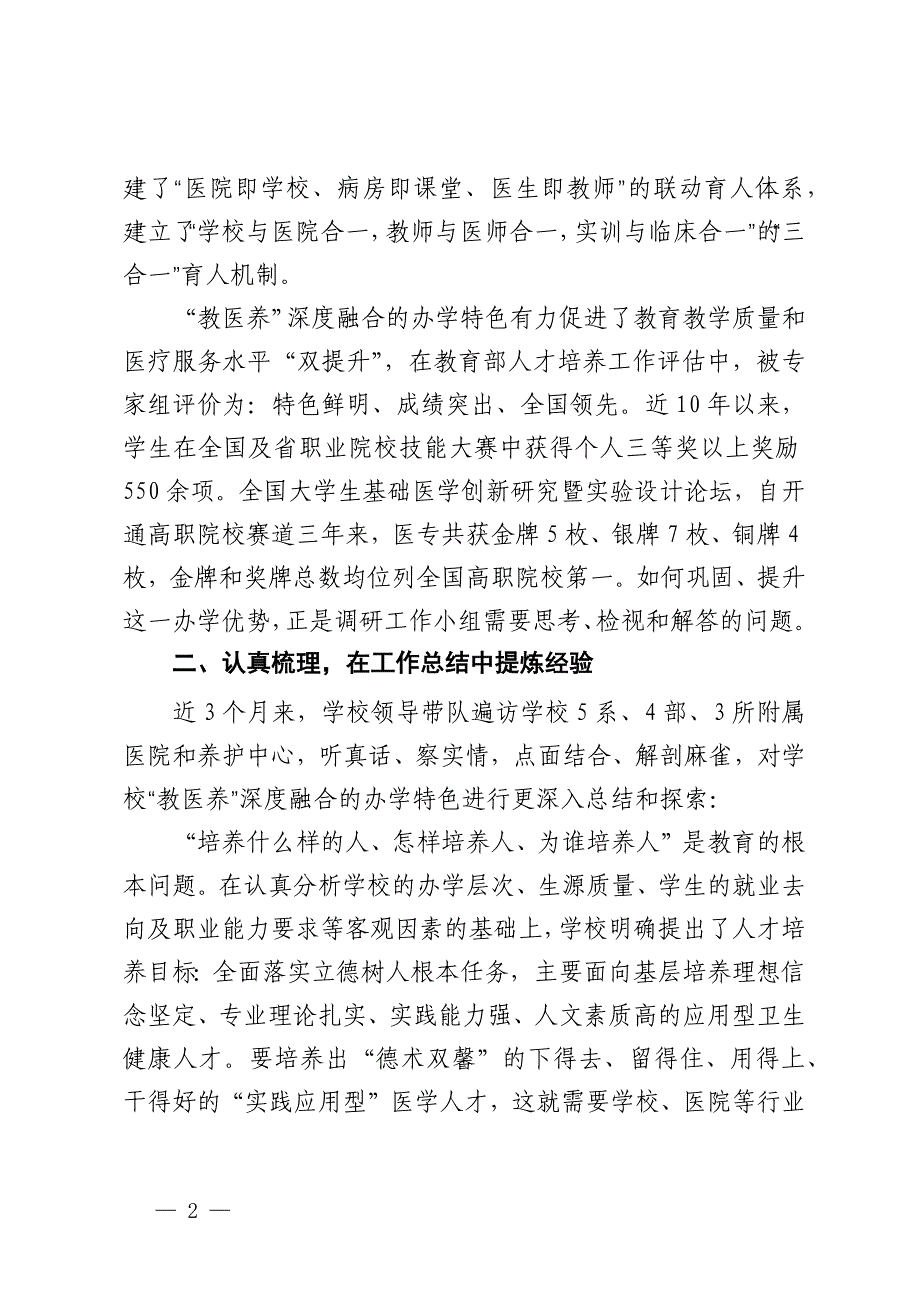 医学高等专科学校关于推进“教医养”深度融合 提高实践育人质量的调研报告_第2页