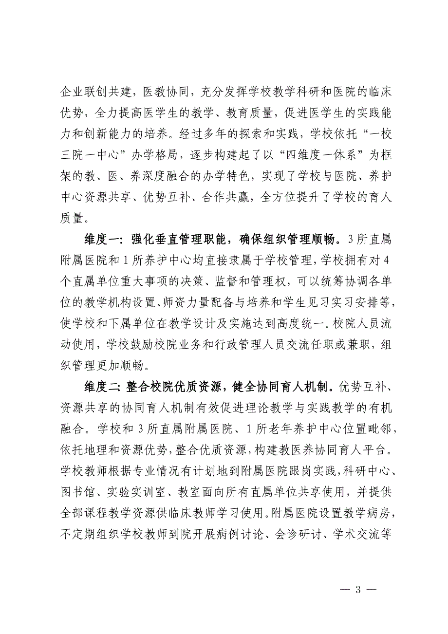 医学高等专科学校关于推进“教医养”深度融合 提高实践育人质量的调研报告_第3页