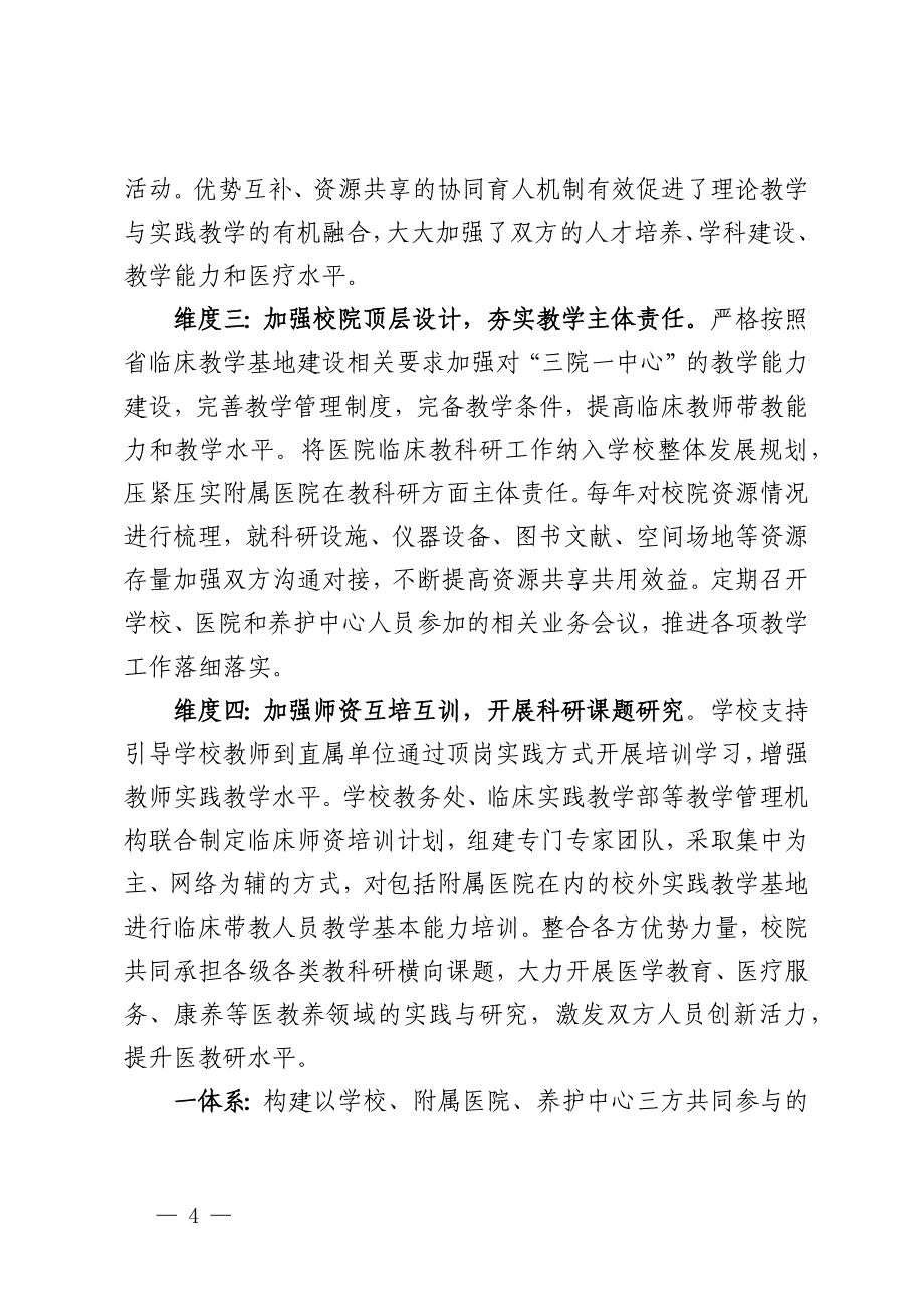 医学高等专科学校关于推进“教医养”深度融合 提高实践育人质量的调研报告_第4页