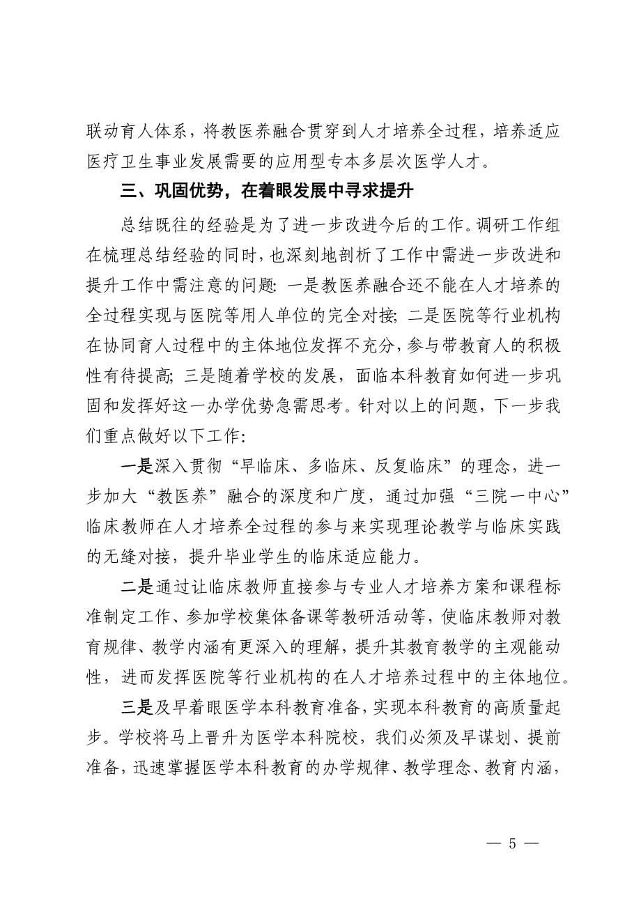 医学高等专科学校关于推进“教医养”深度融合 提高实践育人质量的调研报告_第5页