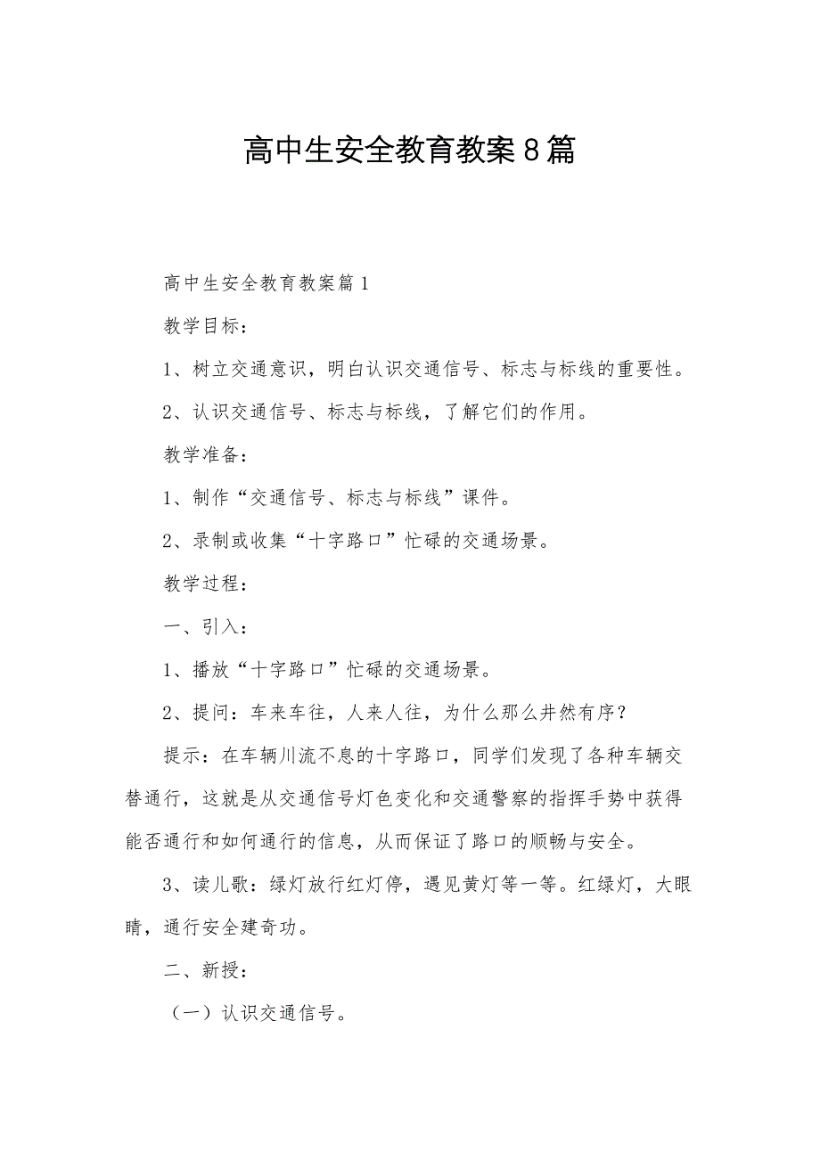 高中生安全教育教案8篇_第1页