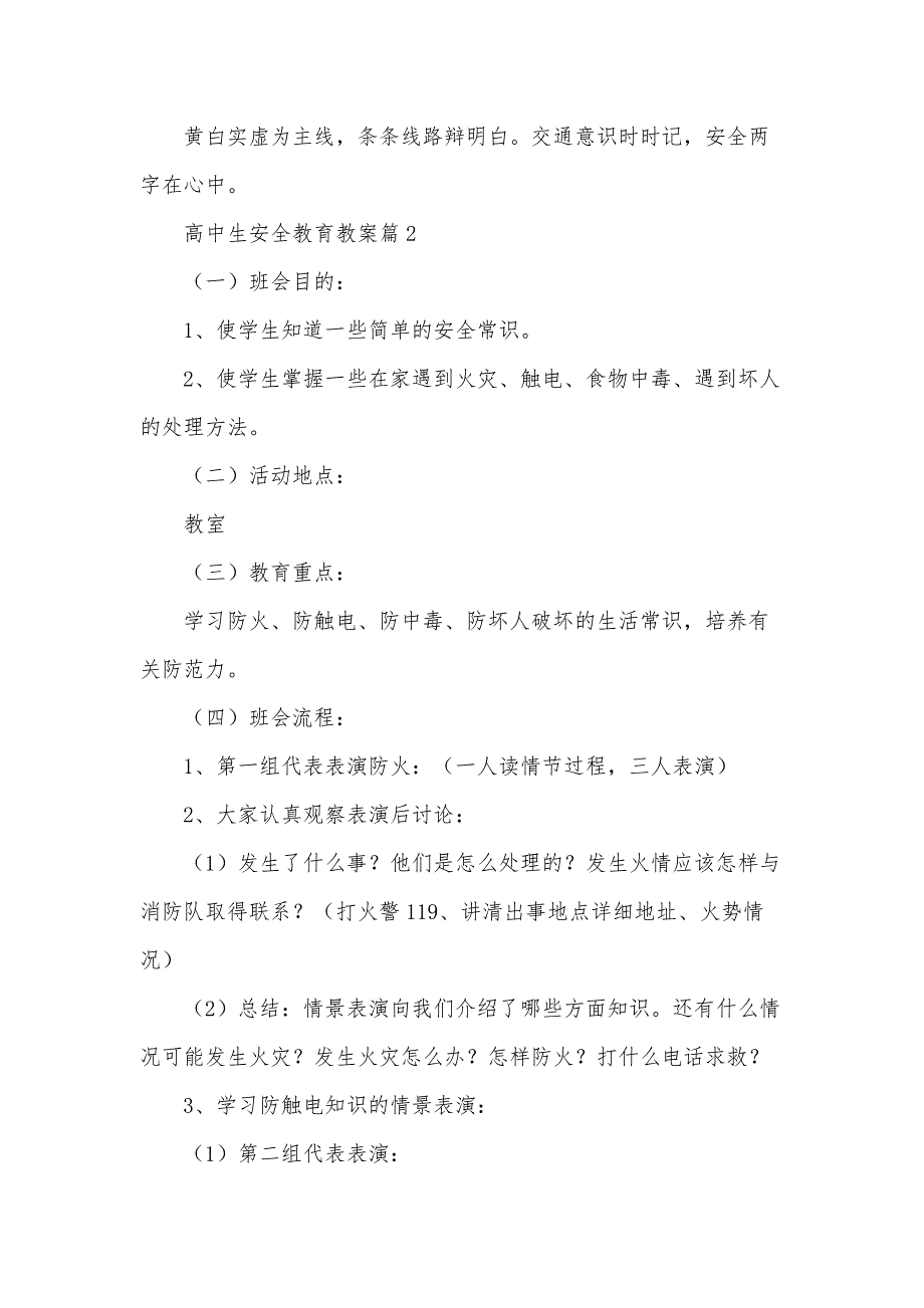 高中生安全教育教案8篇_第4页