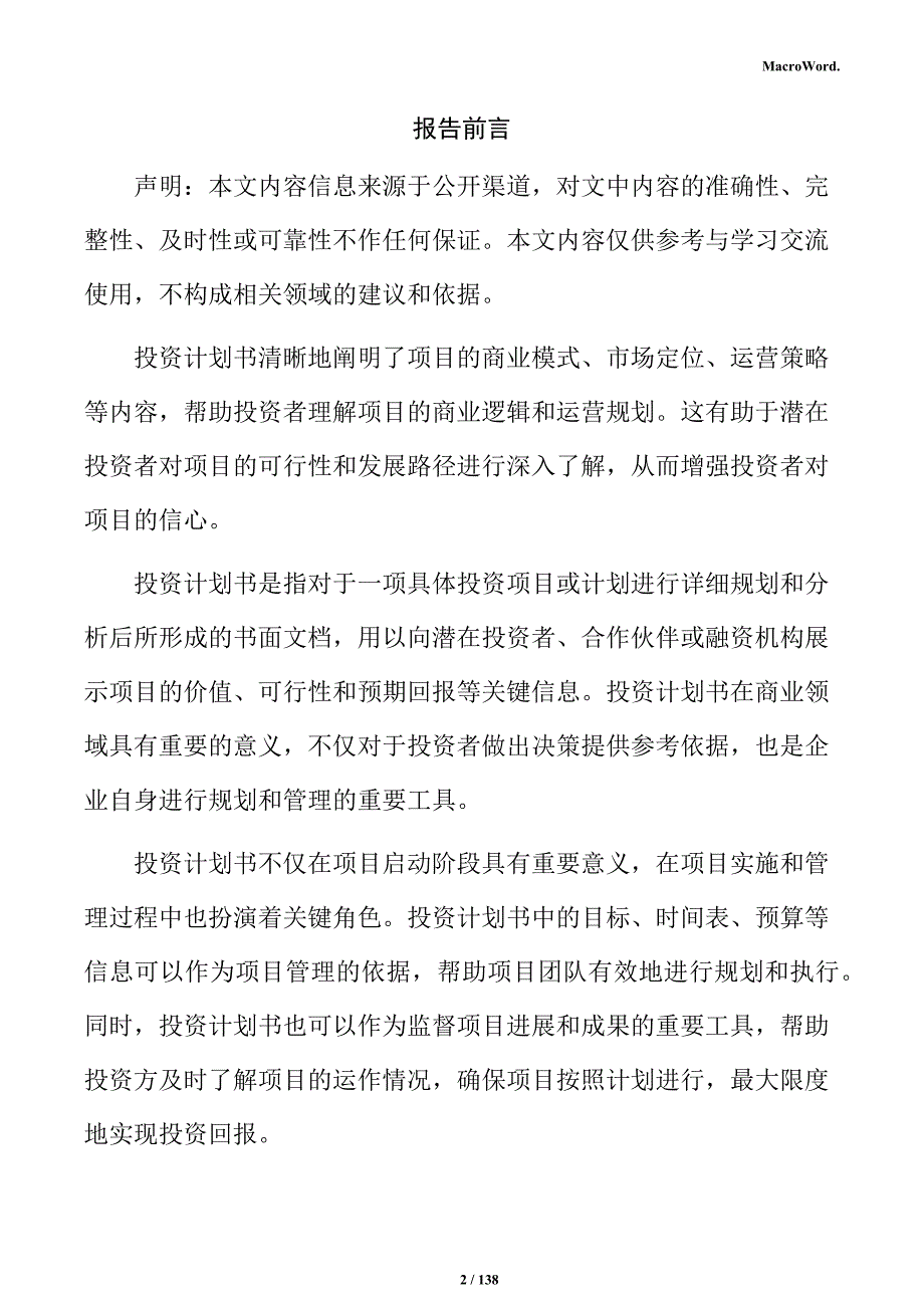 光伏胶膜生产线项目投资计划书_第2页