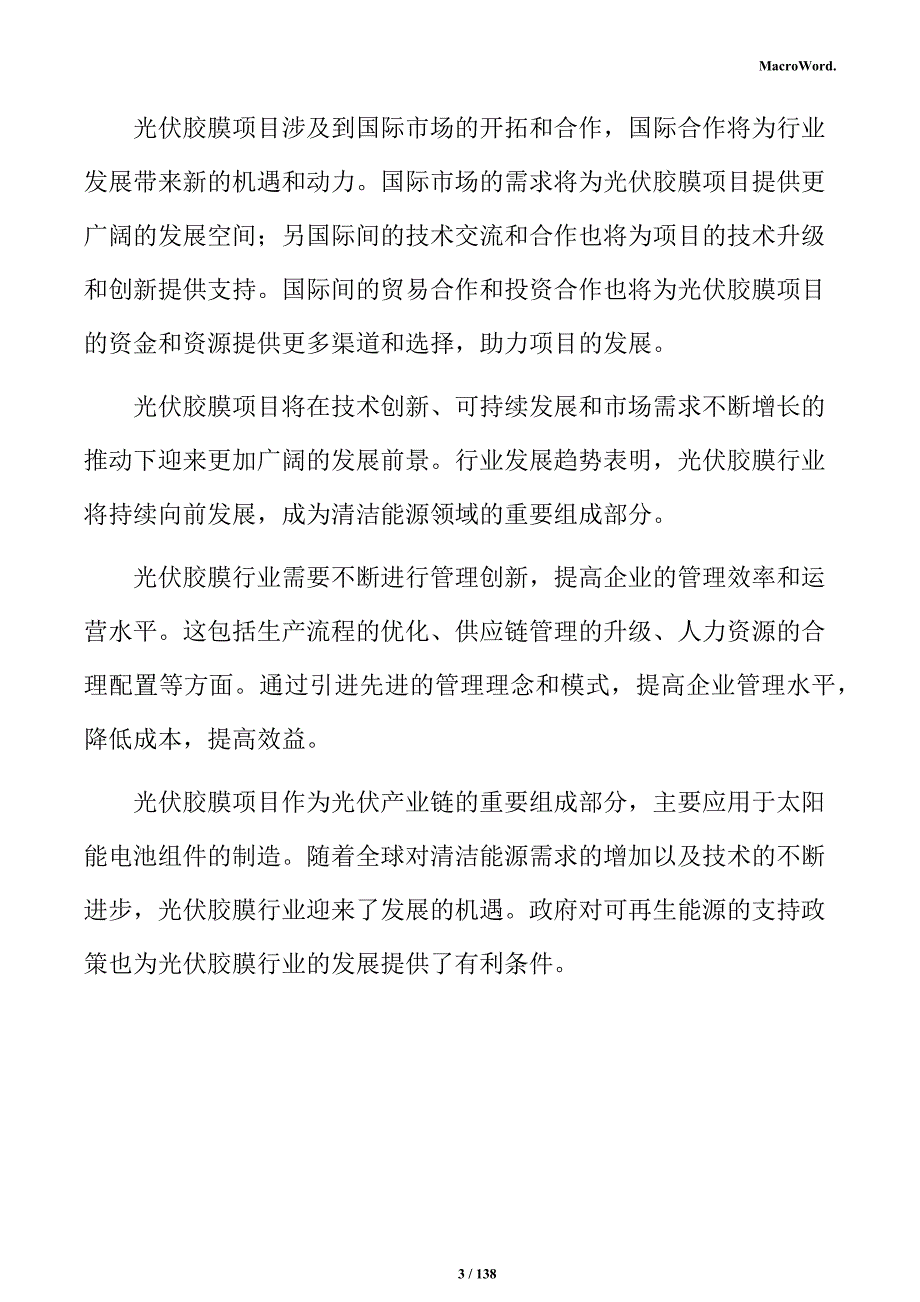 光伏胶膜生产线项目投资计划书_第3页