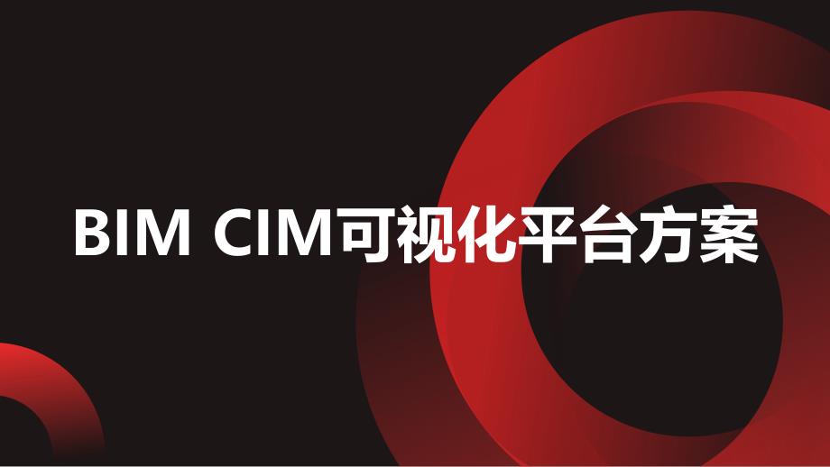 CIM BIM可视化平台解决方案_第1页