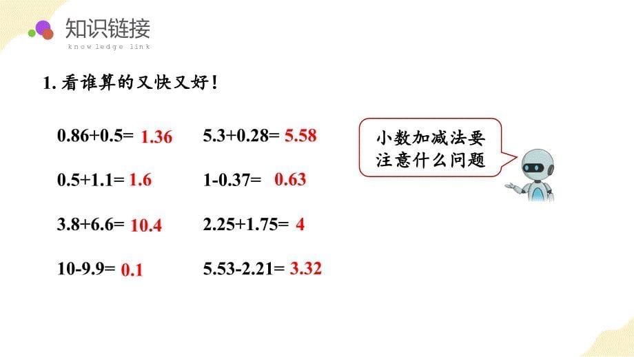 第六单元 第3课时 小数加减混合运算 大单元教学课件 四年级数学下册 人教版_第5页