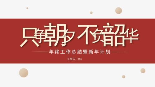 2024年红色简约风年终总结新年计划模板