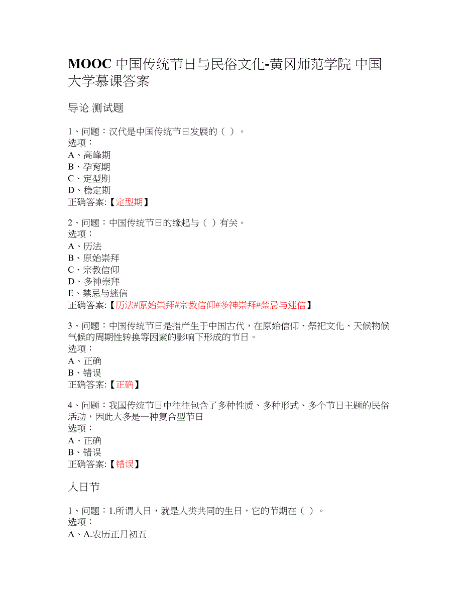 MOOC 传统节日与民俗文化-黄冈师范学院 大学慕课答案_第1页