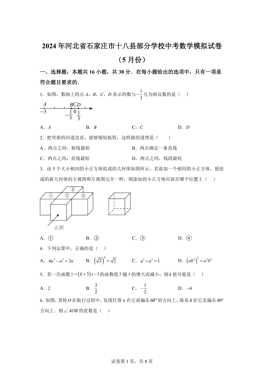 2024年河北省石家庄市十八县部分学校中考模拟数学试题【附答案】_第1页