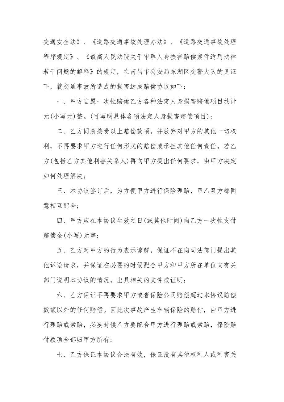 关于交通事故的赔偿协议书（34篇）_第5页