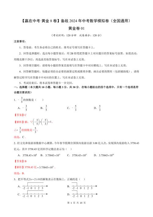 中考数学-黄金卷01（全国通用）（解析版）