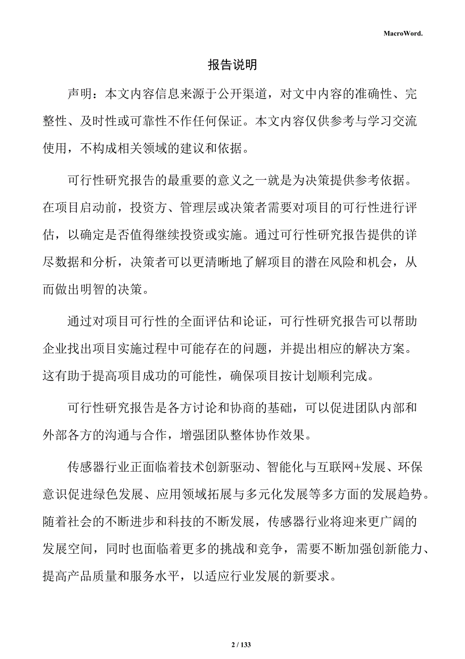 传感器生产线项目可行性研究报告_第2页