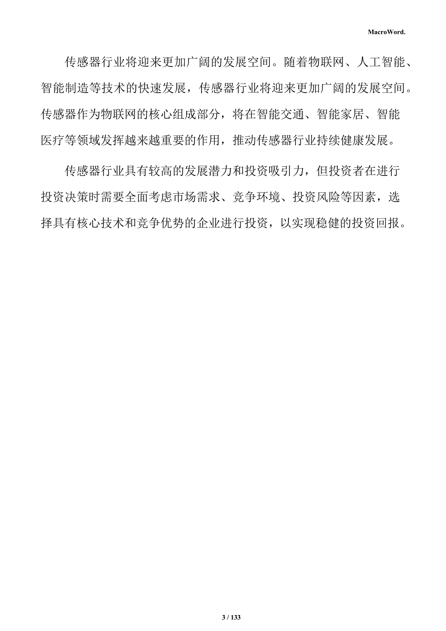 传感器生产线项目可行性研究报告_第3页