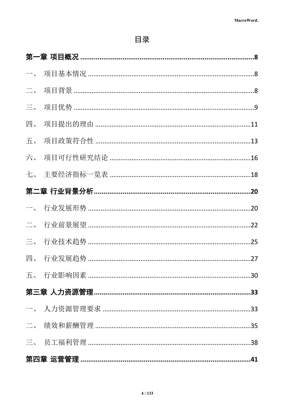 传感器生产线项目可行性研究报告_第4页