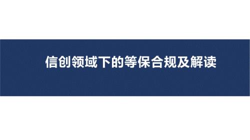 信创领域下的等保合规及解读