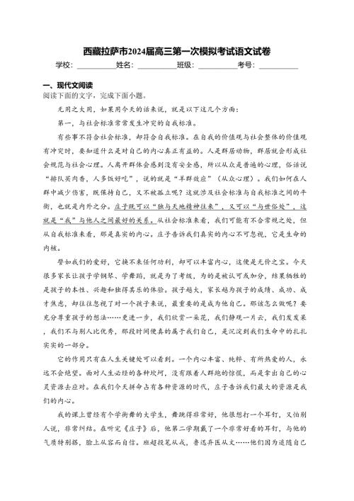 西藏拉萨市2024届高三第一次模拟考试语文试卷(含答案)