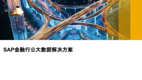 SAP金融行业大数据平台解决方案