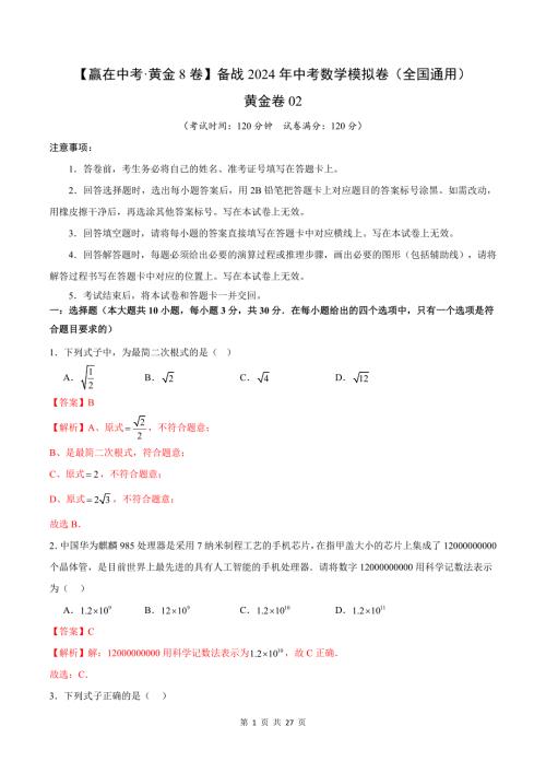 中考数学-黄金卷02（全国通用）（解析版）