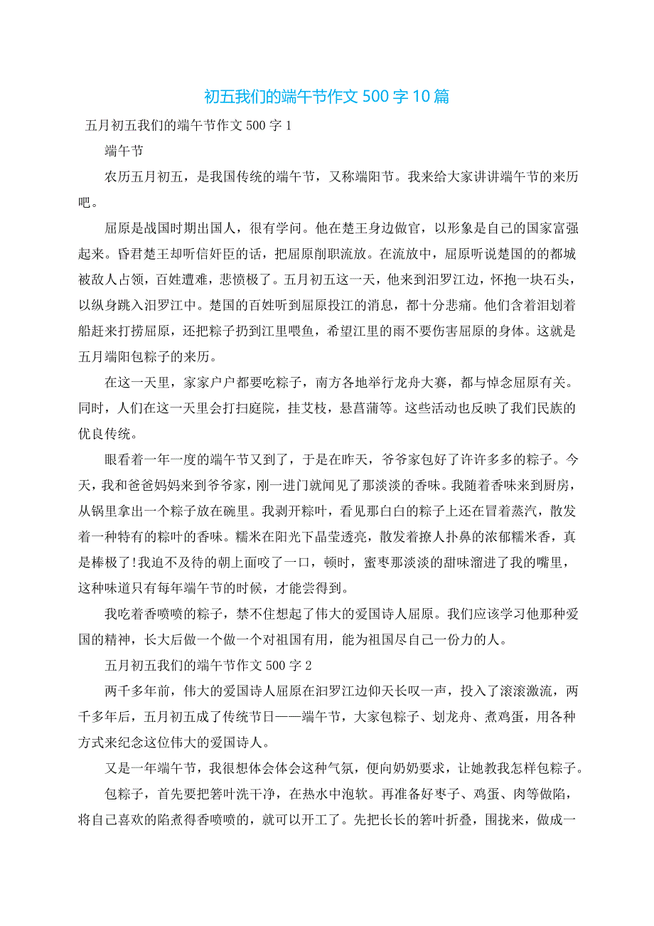 初五我们的端午节作文500字10篇_第1页