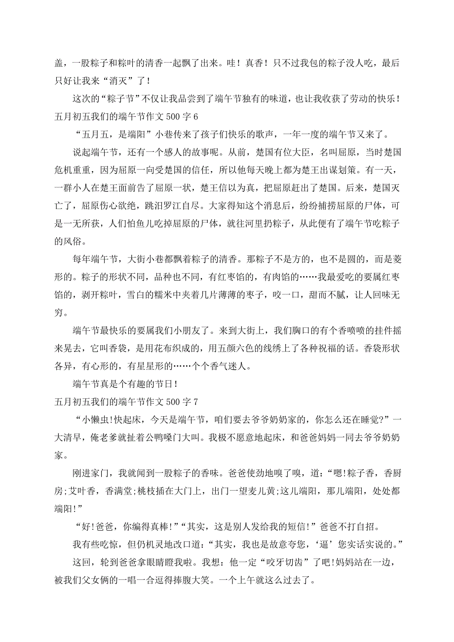 初五我们的端午节作文500字10篇_第4页