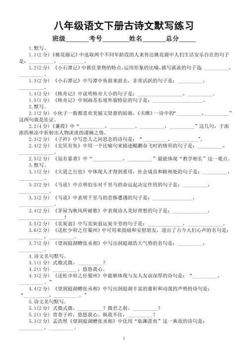 初中语文部编版八年级下册古诗文默写专项练习（共100题附参考答案）